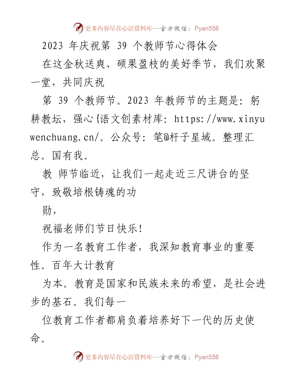 [发言] 教师节庆祝活动 - 教育的使命与责任：致敬教师节.docx_第1页