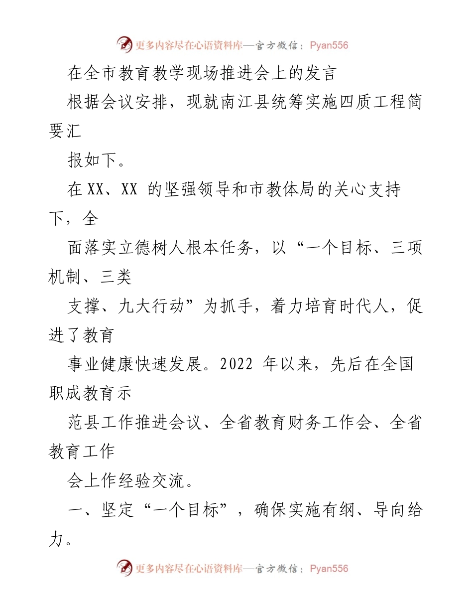 [发言] 教育教学现场推进会 - 南江县四质工程实施汇报.docx_第1页