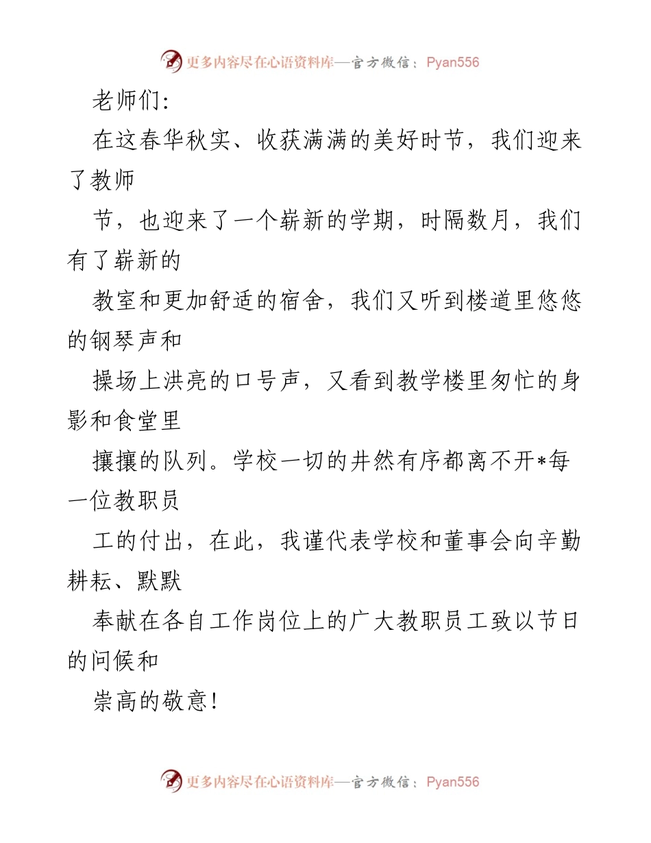 [发言] 教师节庆祝活动 - 向全体教职员工致以节日问候与希望.docx_第1页