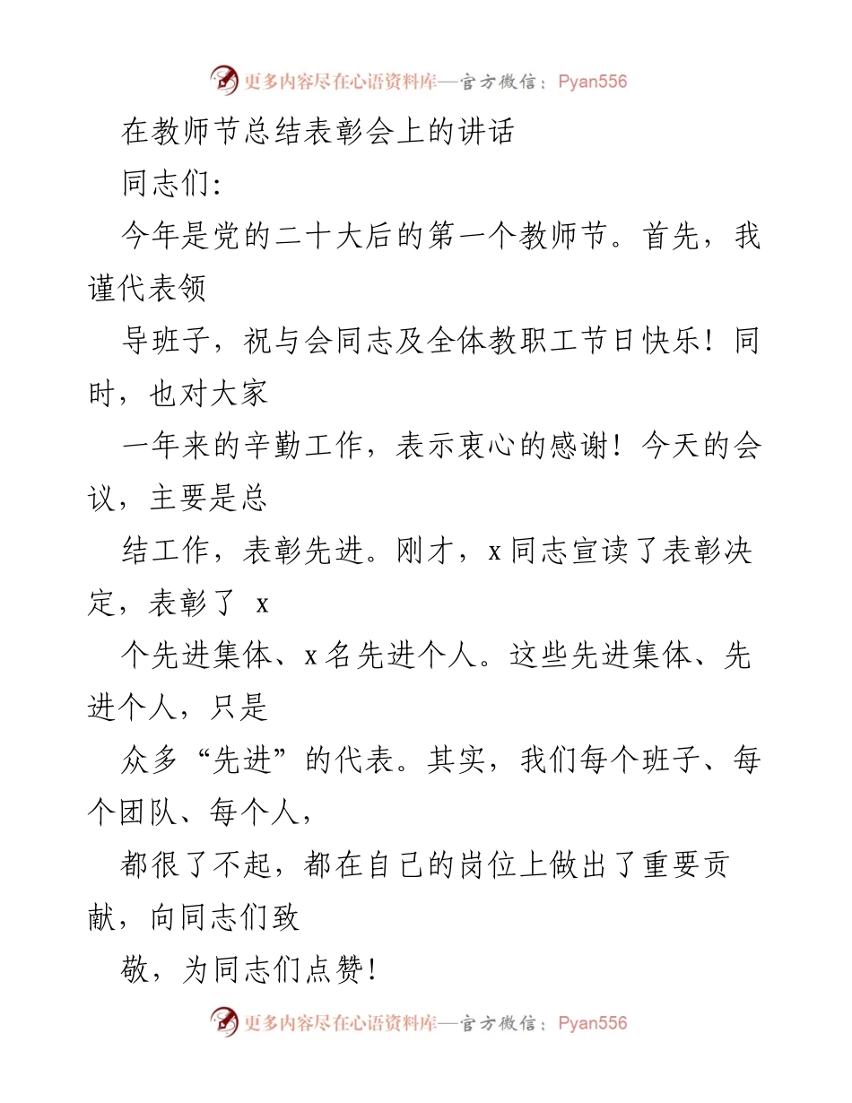 [发言] 教师节总结表彰会 - 教师节致辞：感谢与表彰先进教职工的努力与贡献.docx_第1页