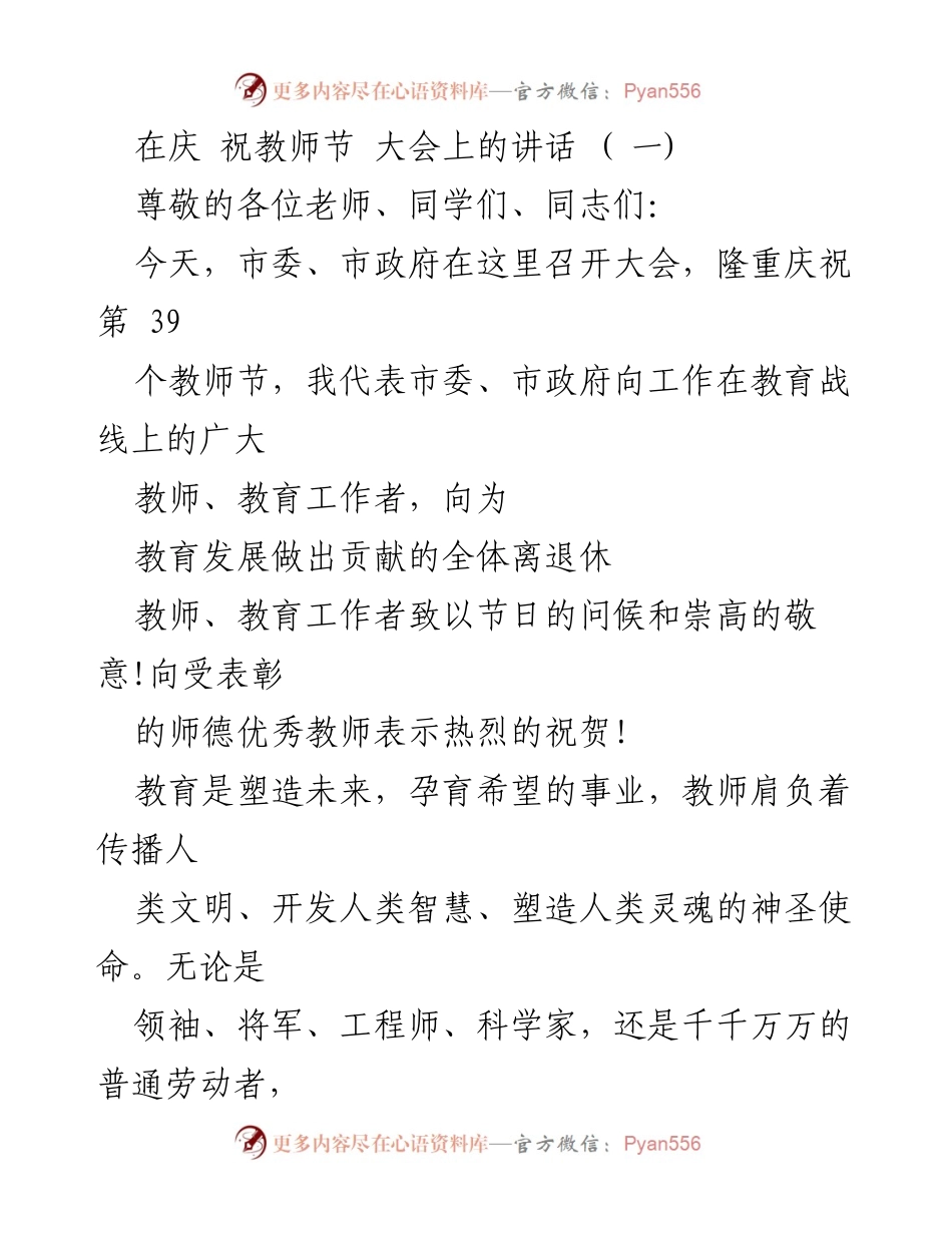 [发言] 教师节庆祝大会 - 向教师致敬，展望教育未来.docx_第1页