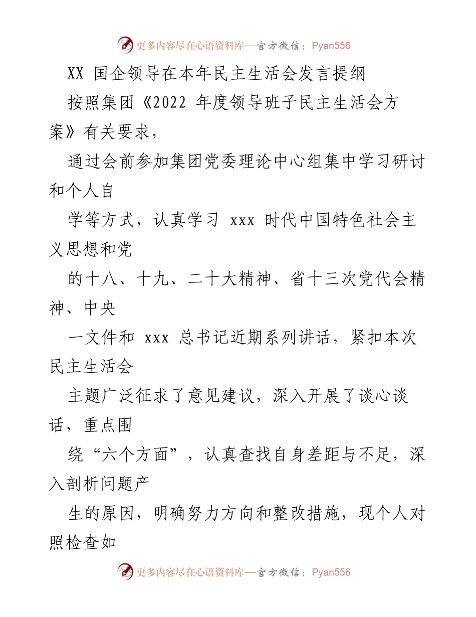 [发言] 民主生活会 - XX 国企领导在年度民主生活会上的个人对照检查发言提纲.docx_第1页