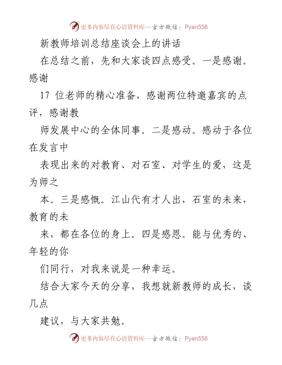 [发言] 新教师培训总结座谈会 - 新教师成长的四点建议与反思.docx_第1页