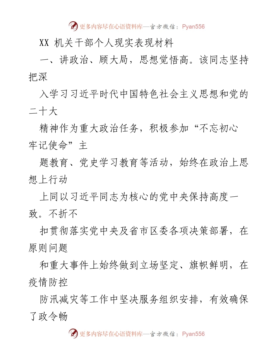 [发言] 机关干部个人表现评议 - XX机关干部个人现实表现总结.docx_第1页