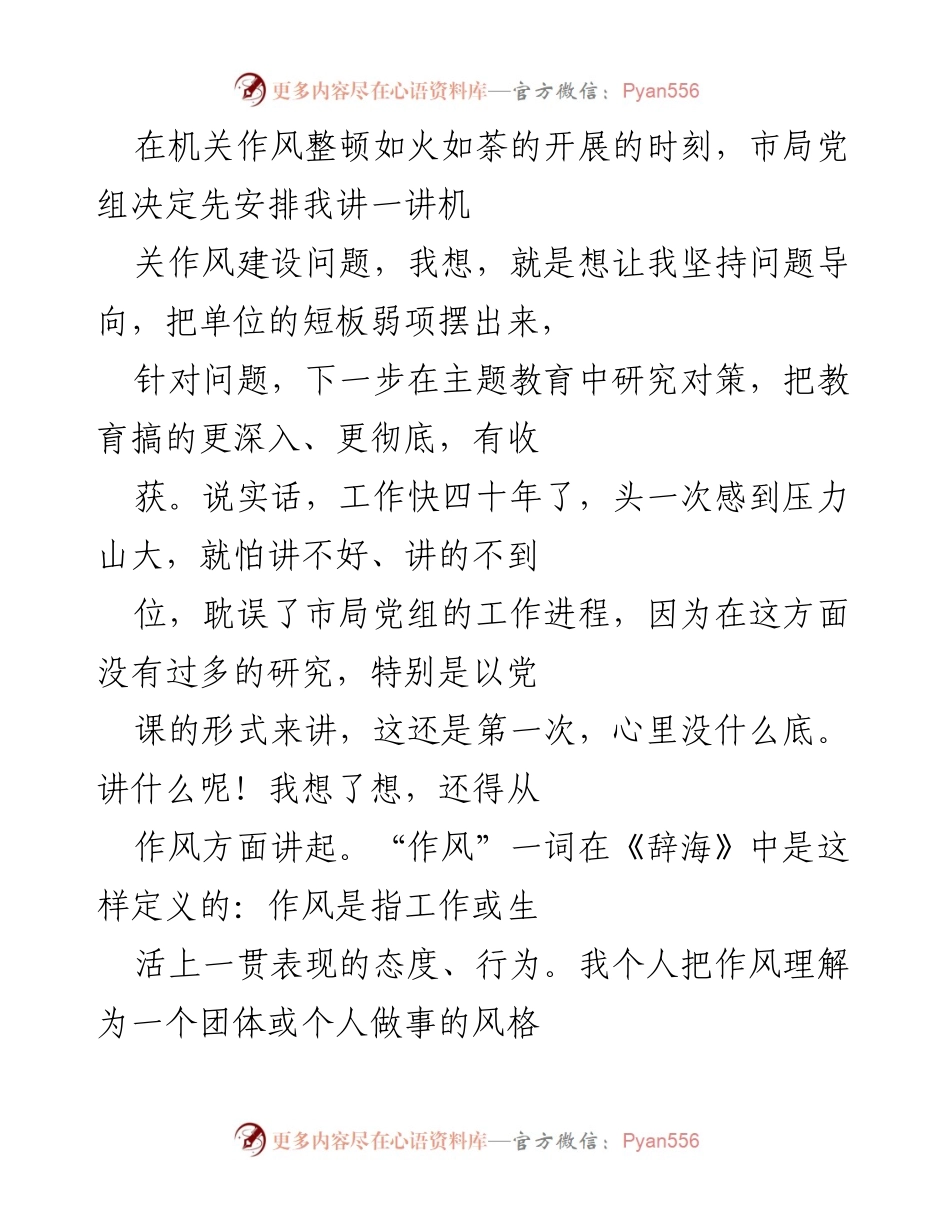 [发言] 机关作风整顿会议 - 加强作风锤炼，推动机关建设.docx_第1页