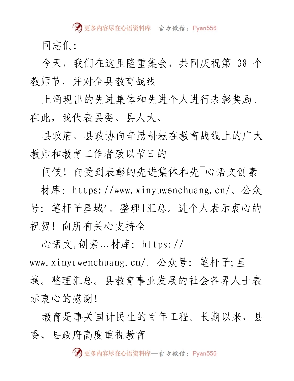 [发言] 教师节庆祝大会 - 庆祝教师节，表彰教育先进集体与个人.docx_第1页