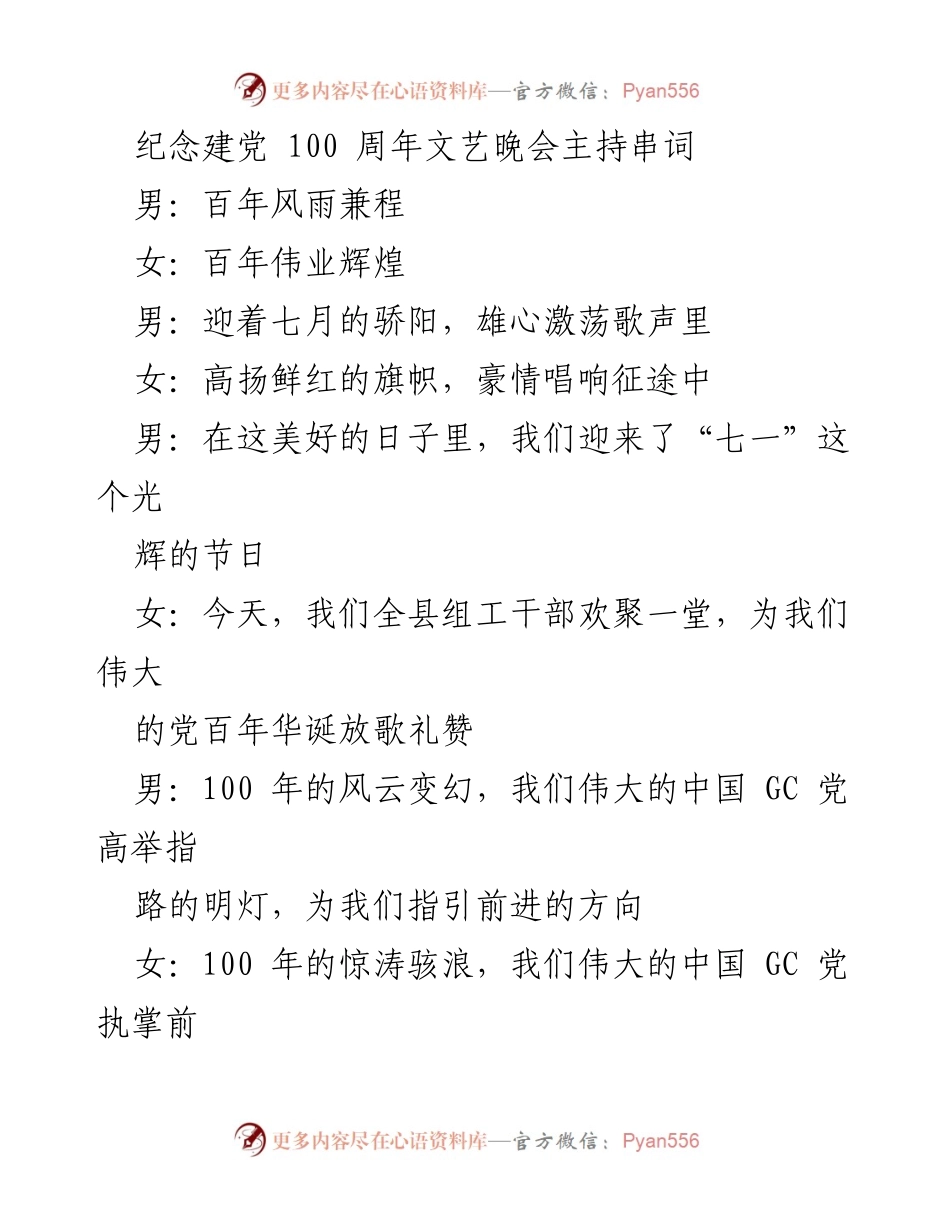 [发言] 文艺晚会 - 纪念建党百年文艺晚会主持串词_1.docx_第1页