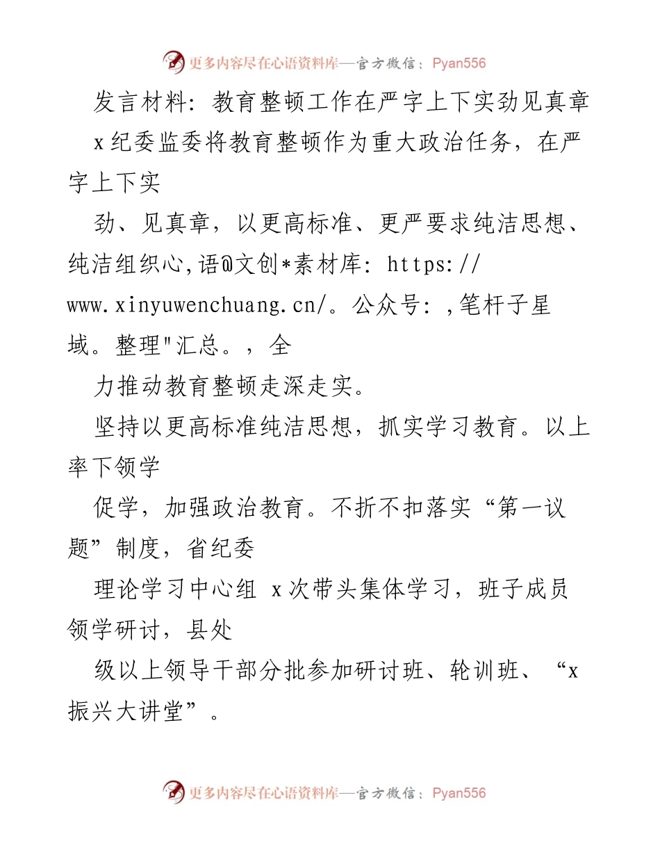[发言] 教育整顿工作会议 - 教育整顿工作在严字上下实劲见真章.docx_第1页