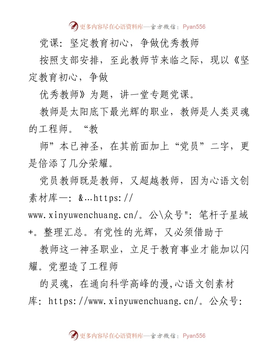 [发言] 教师节党课 - 坚定教育初心，争做优秀教师_1.docx_第1页