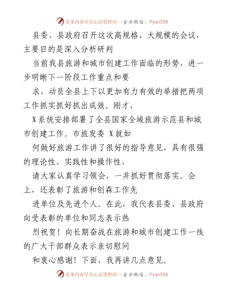 [发言] 旅游和城市创建工作会议 - 加强旅游与城市创建工作，推动县域经济发展.docx_第1页