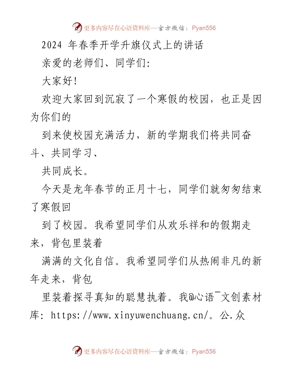 [发言] 春季开学升旗仪式 - 新学期新征程：勇敢追梦，战胜自我.docx_第1页