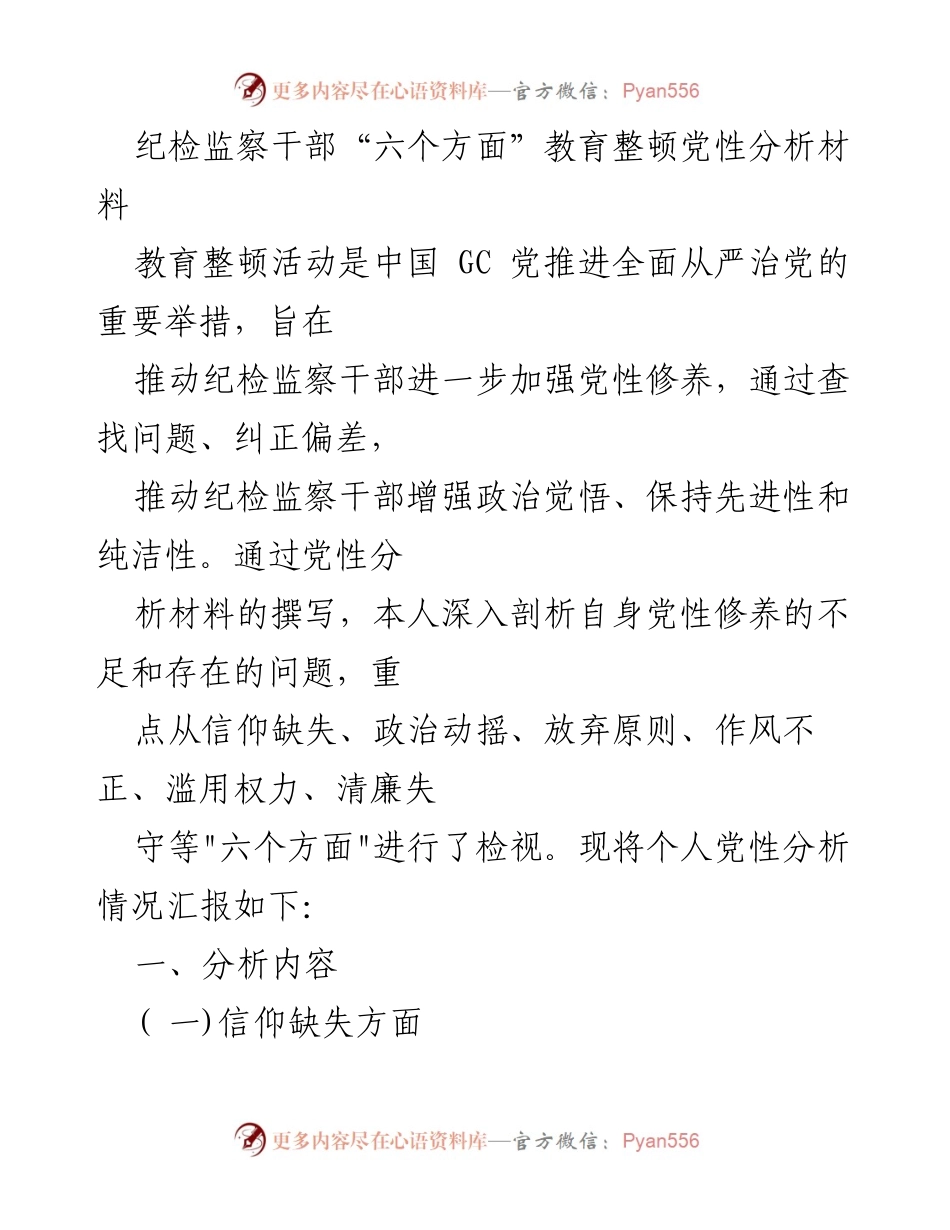[发言] 教育整顿活动 - 纪检监察干部党性分析与自我反思_1.docx_第1页