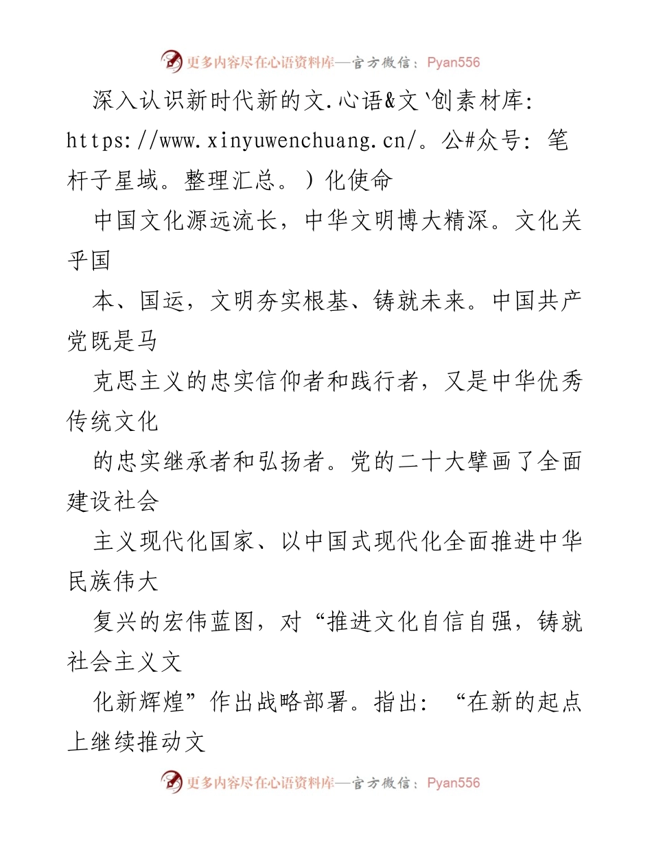 [发言] 文化使命研讨会 - 深入认识新时代文化使命与中国式现代化.docx_第1页