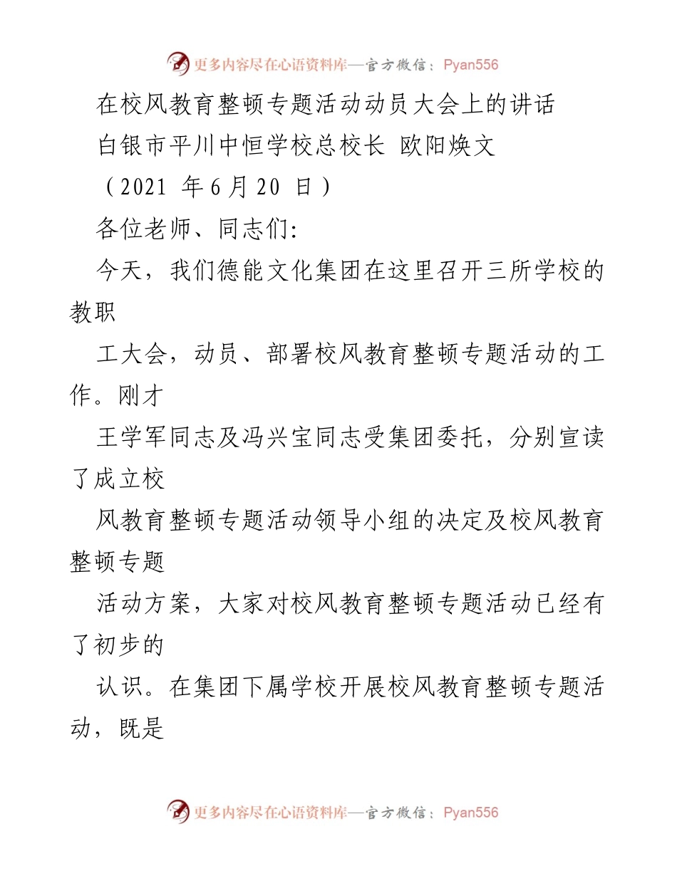 [发言] 教职工大会 - 校风教育整顿的重要性与紧迫性.docx_第1页
