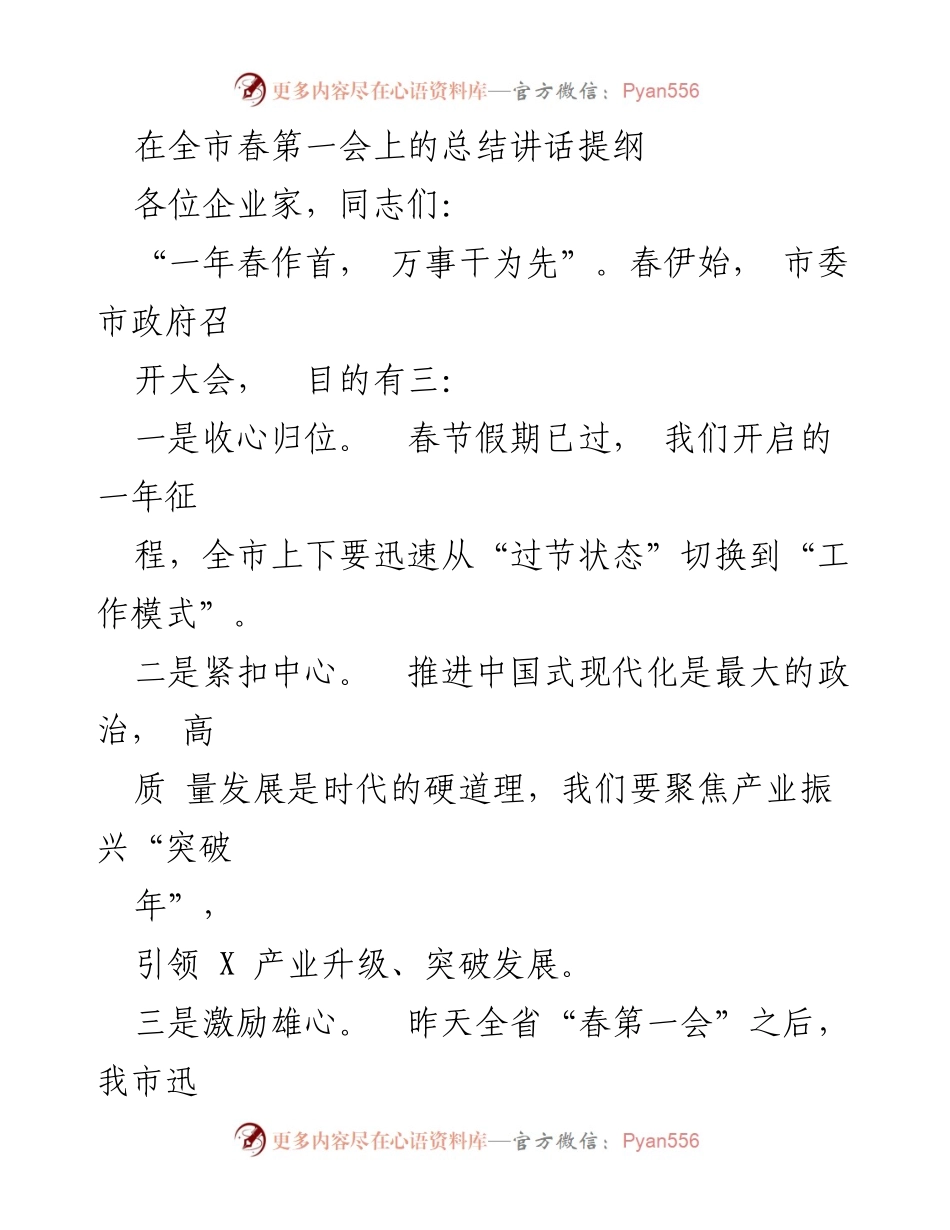 [发言] 春季工作会议 - 全市春季工作会议总结讲话提纲.docx_第1页