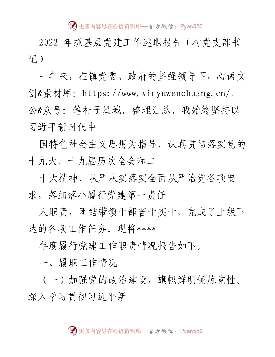[发言] 村党支部书记述职 - 2022年度基层党建工作履职报告.docx_第1页