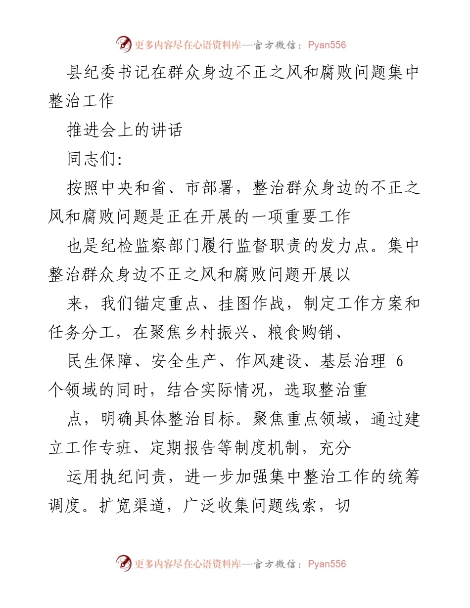 [发言] 整治工作推进会 - 深入推进群众身边不正之风和腐败问题整治工作.docx_第1页