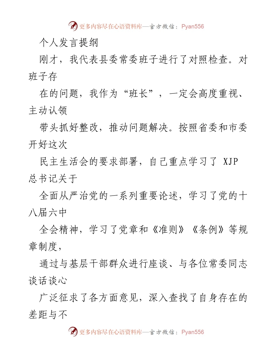 [发言] 民主生活会 - 强化理想信念，推动全面从严治党整改措施.docx_第1页