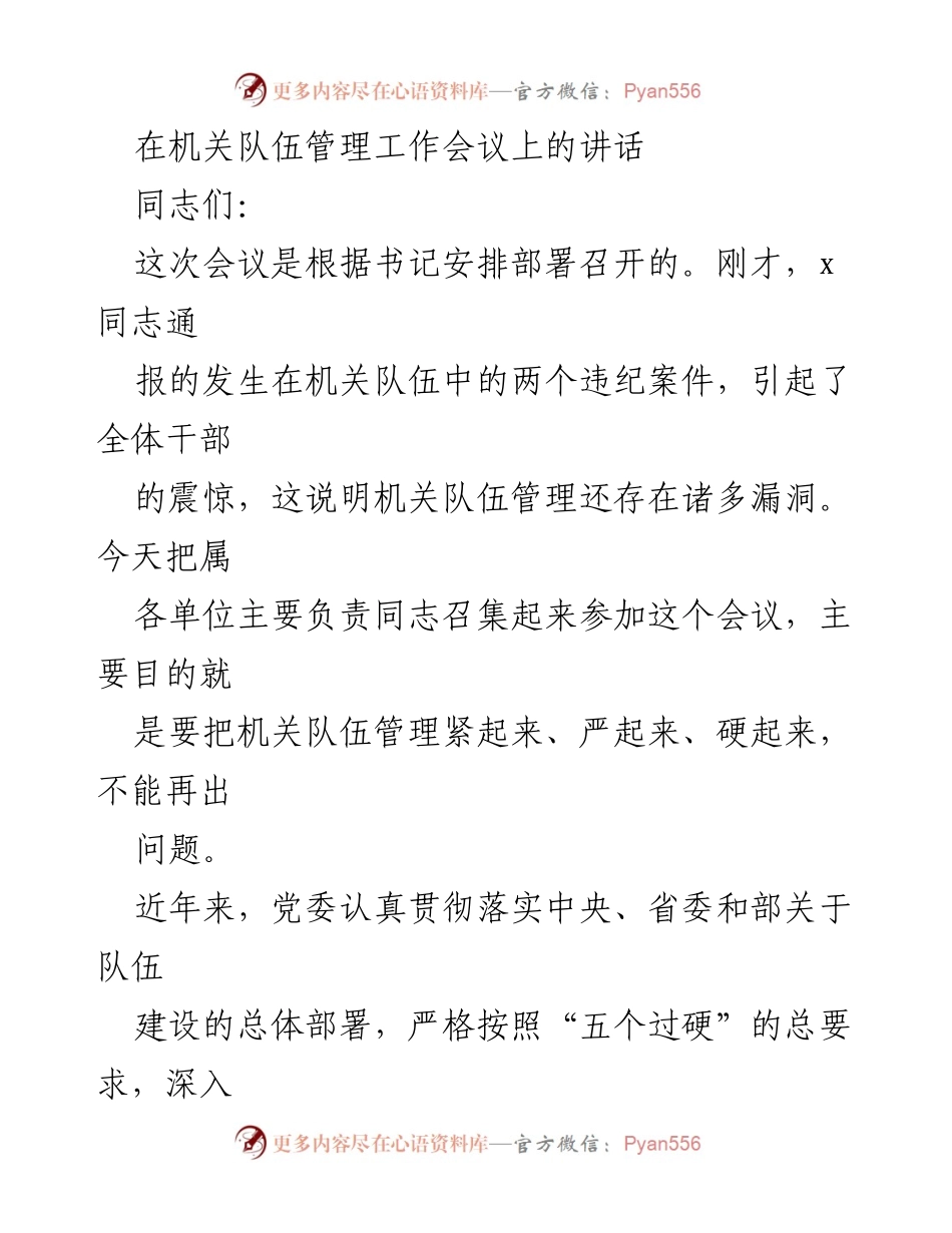 [发言] 机关队伍管理工作会议 - 加强机关队伍管理，确保不再出现违纪问题.docx_第1页