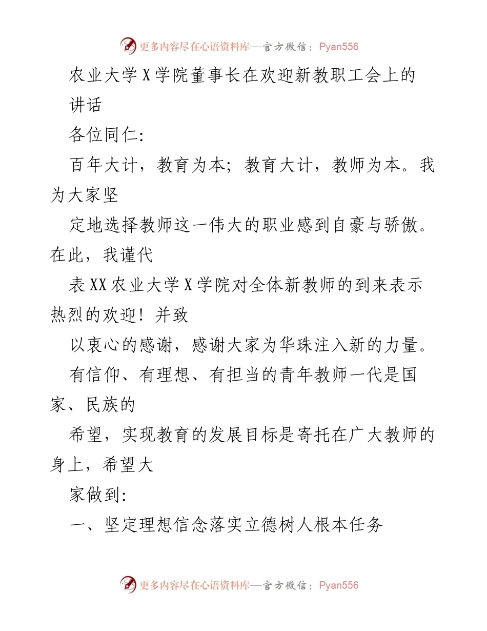 [发言] 欢迎新教职工会 - 新教师的使命与成长之路.docx_第1页