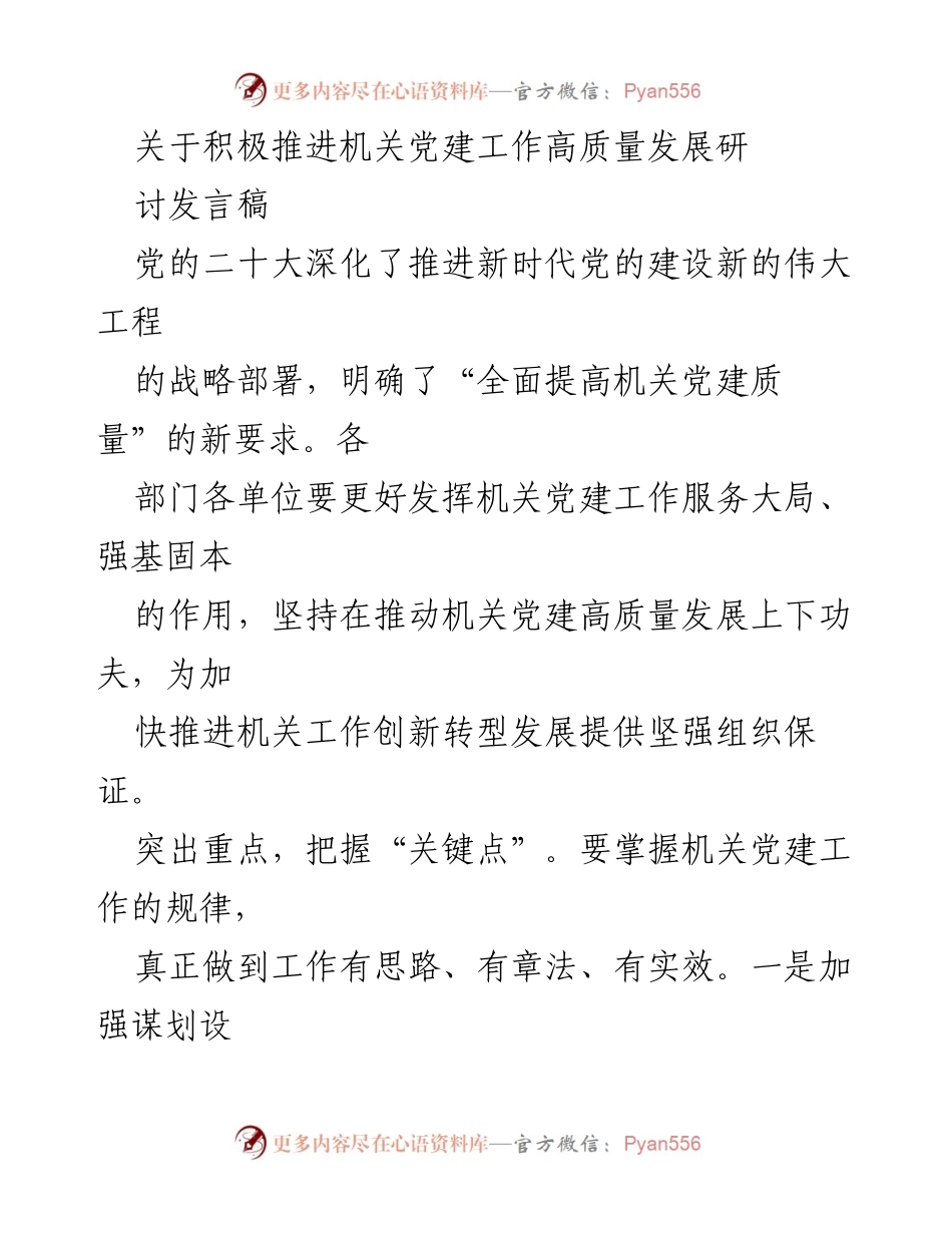 [发言] 机关党建工作会议 - 积极推进机关党建工作高质量发展的思路与措施.docx_第1页