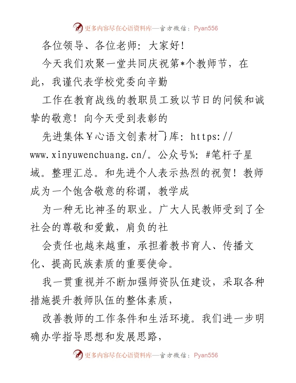 [发言] 教师节庆祝活动 - 弘扬师德，共筑教育新篇.docx_第1页