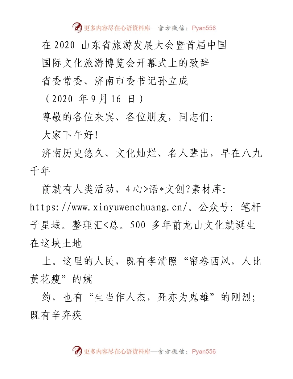 [发言] 旅游发展大会 - “泉城济南：文化与旅游的交融发展”.docx_第1页