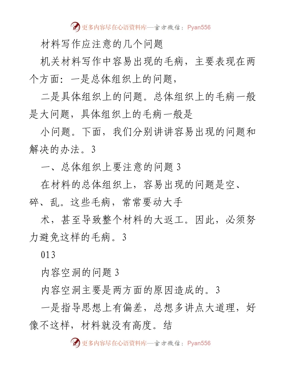 [发言] 机关材料写作培训 - 材料写作中的常见问题与解决方案.docx_第1页
