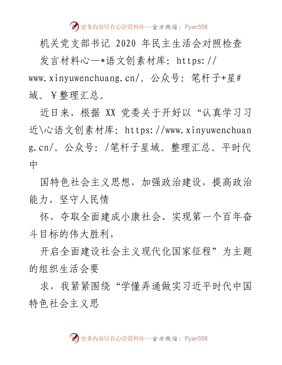 [发言] 机关党支部民主生活会 - 2020年民主生活会对照检查发言材料.docx_第1页