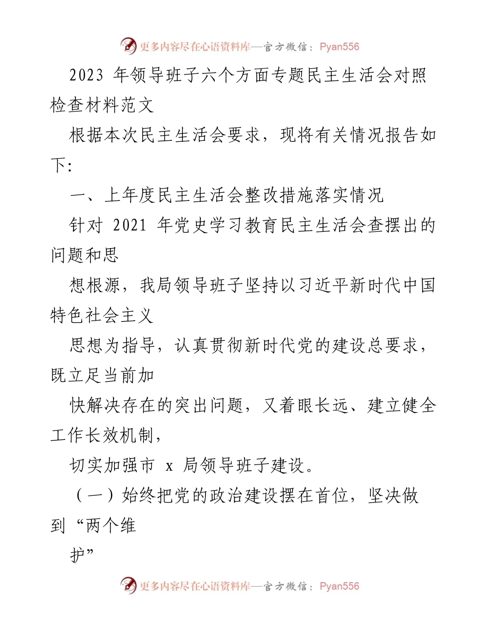[发言] 民主生活会 - 2023年领导班子专题民主生活会对照检查汇报.docx_第1页