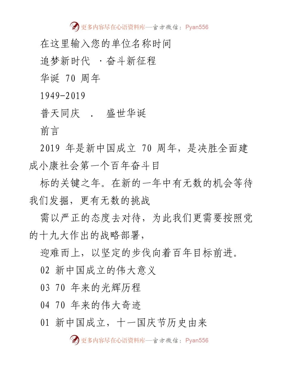 [发言] 新中国成立70周年庆祝活动 - 新时代的追梦与奋斗.docx_第1页