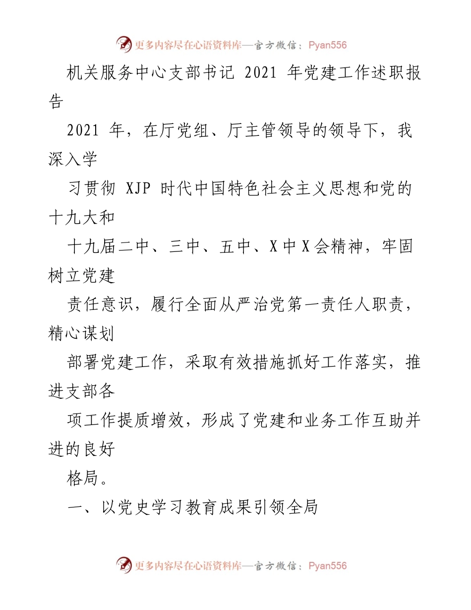 [发言] 机关服务中心 - 2021年党建工作述职报告.docx_第1页