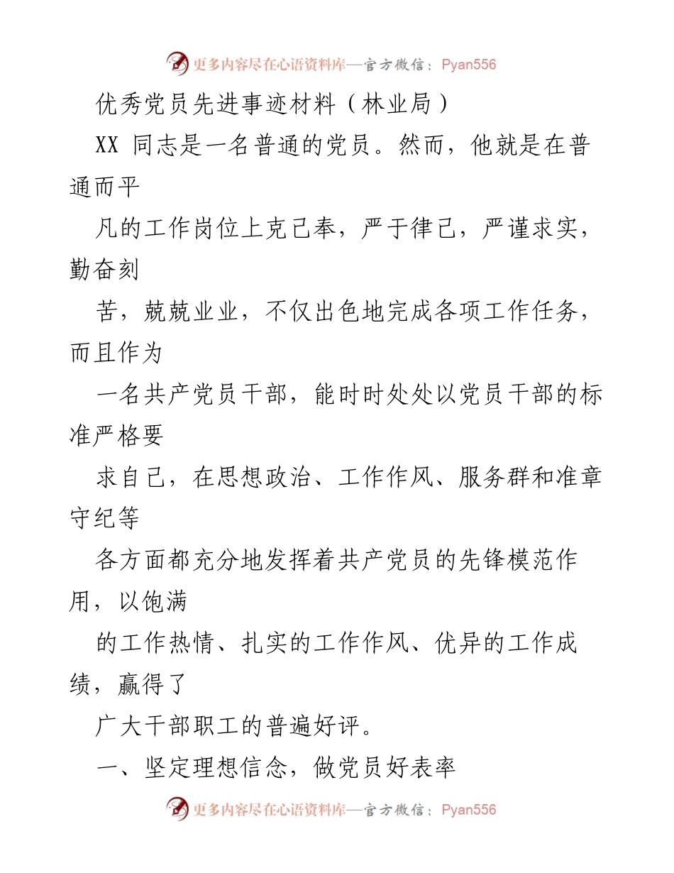 [发言] 林业局优秀党员表彰会 - 优秀党员的先锋模范作用与工作成就.docx_第1页