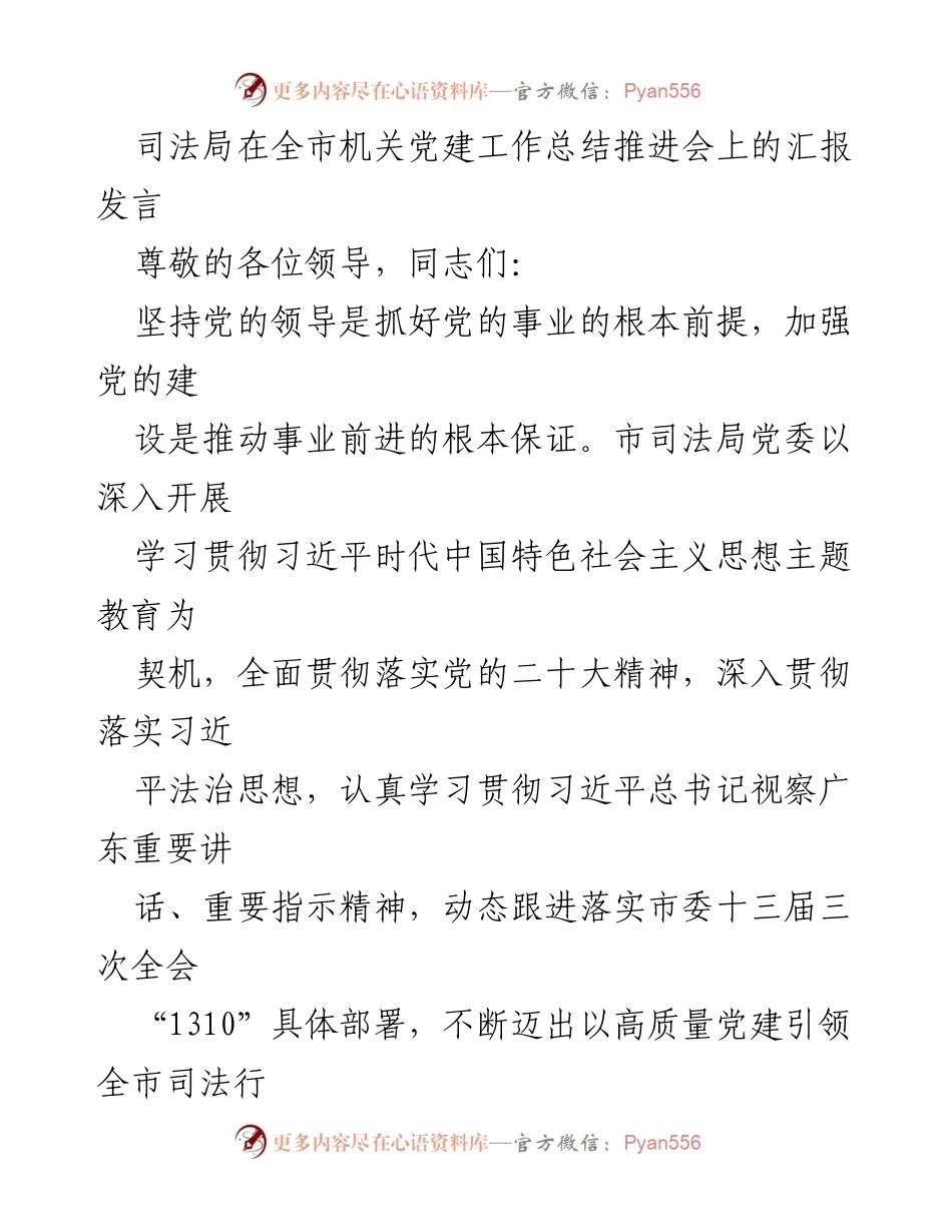 [发言] 机关党建工作总结推进会 - 司法局党建工作推进汇报.docx_第1页