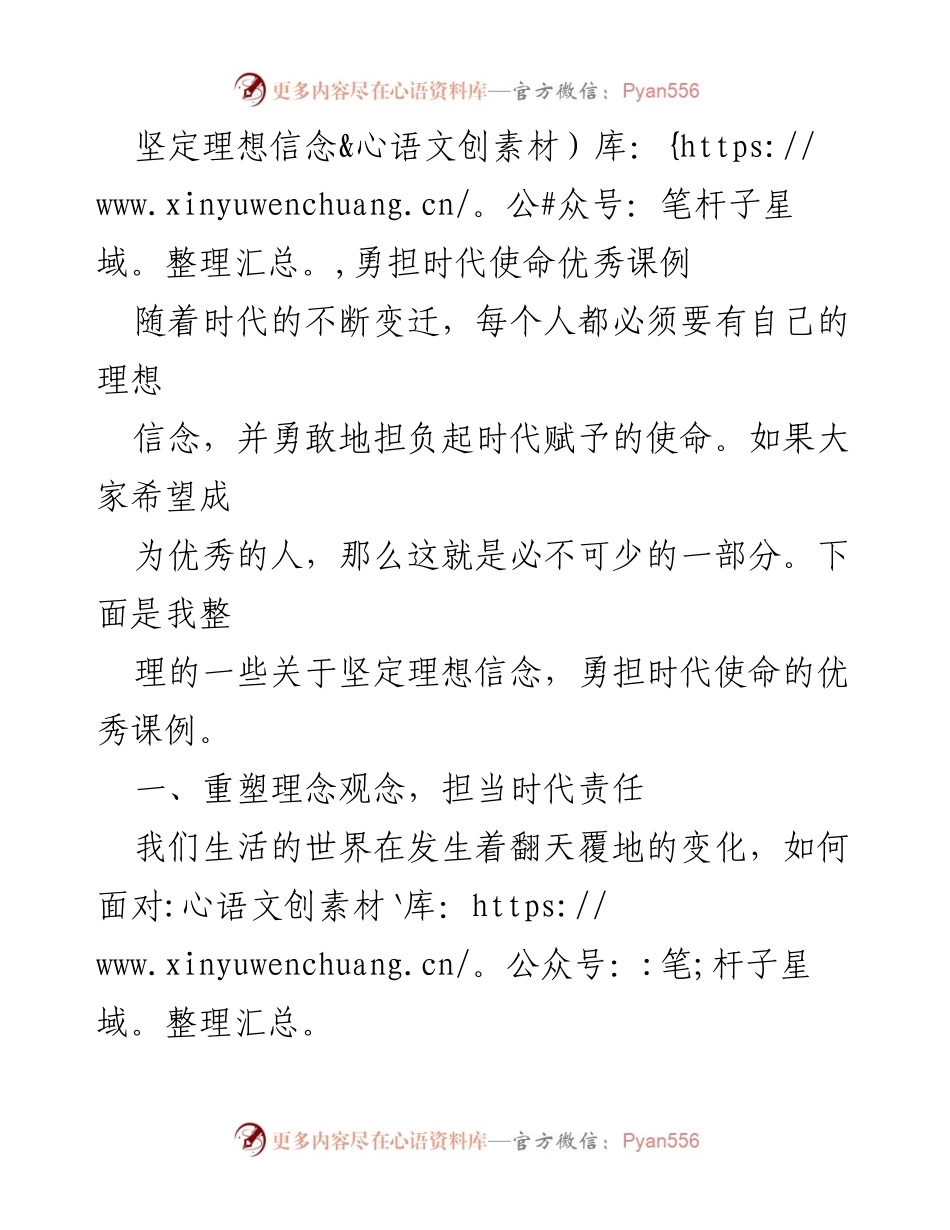 [发言] 教育研讨会 - 坚定理想信念，勇担时代使命的教育实践探索.docx_第1页