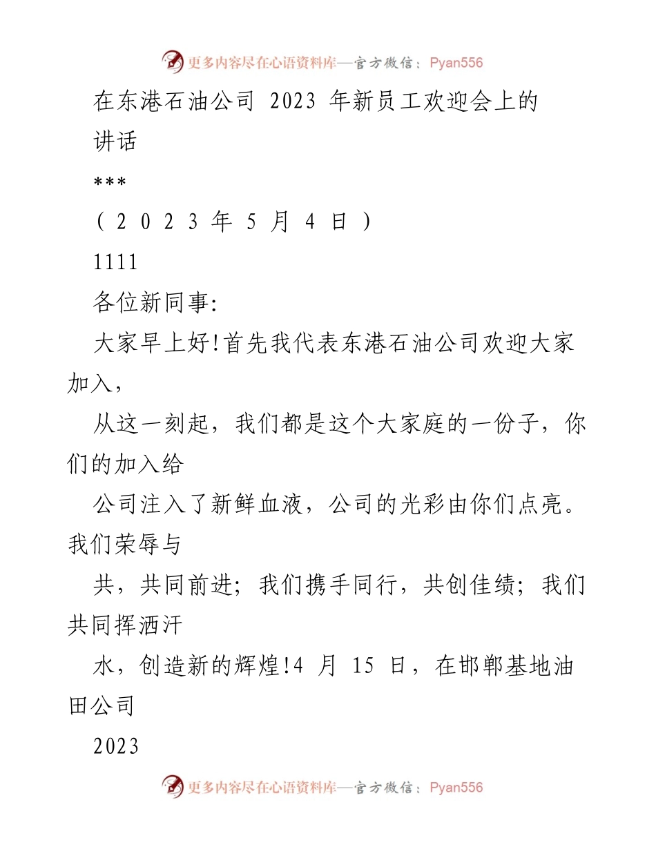 [发言] 新员工欢迎会 - 欢迎新同事，共同创造东港辉煌.docx_第1页
