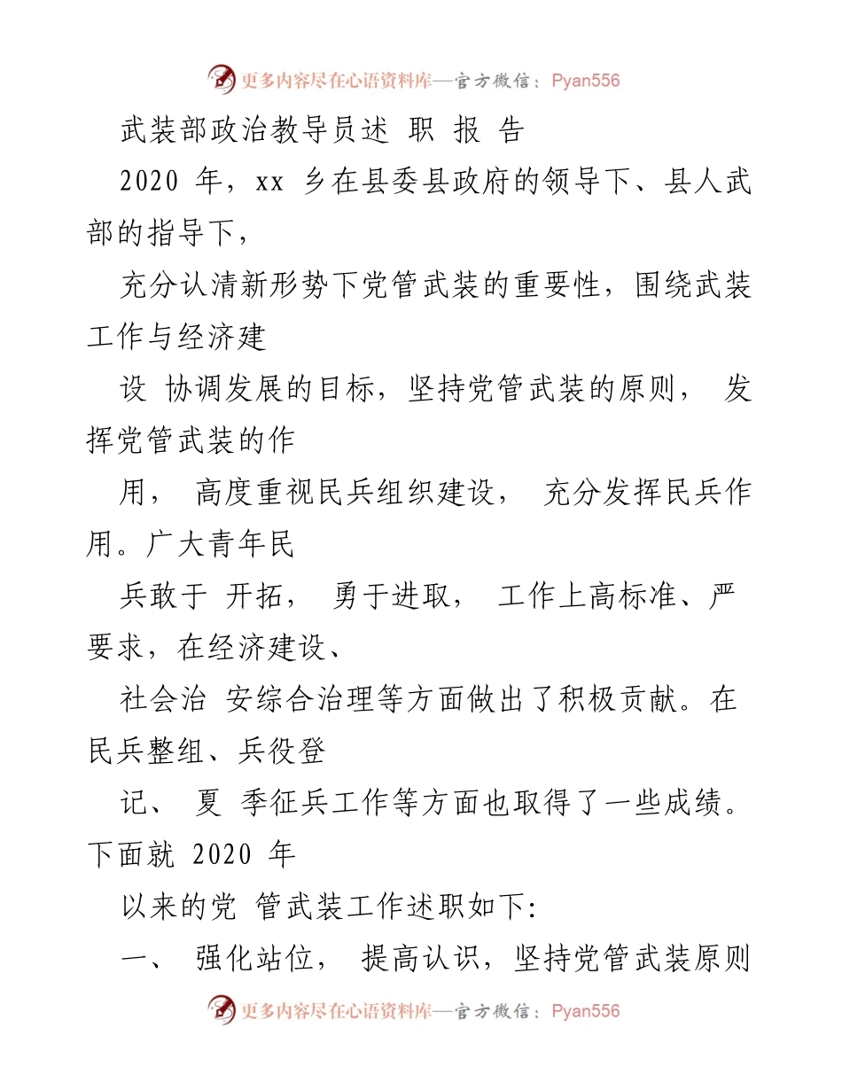 [发言] 武装工作述职 - 2020年xx乡党管武装工作述职报告.docx_第1页
