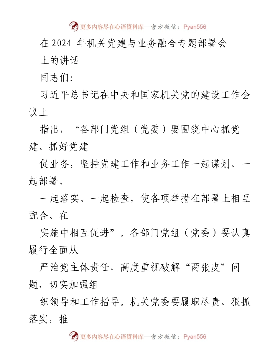 [发言] 机关党建与业务融合专题部署会 - 深化机关党建与业务融合的具体要求_1.docx_第1页
