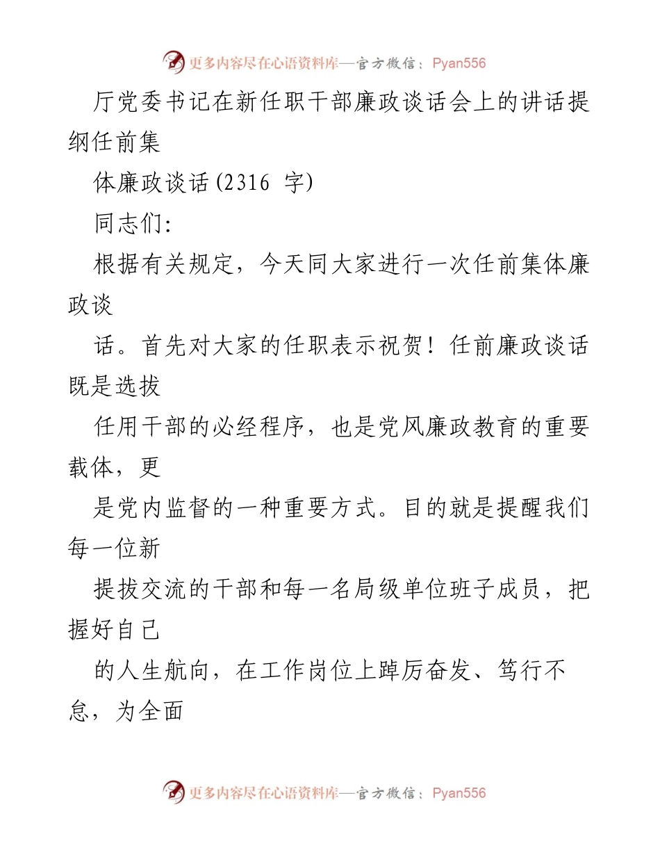 [发言] 新任职干部廉政谈话会 - 新任干部廉政谈话会讲话提纲.docx_第1页