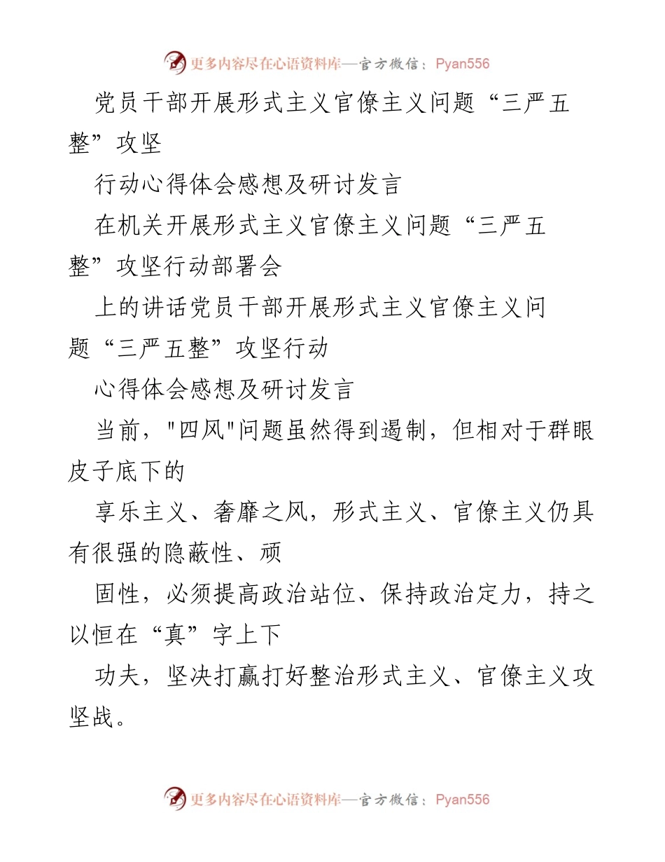 [发言] 机关部署会 - 加强形式主义官僚主义整治的心得与措施.docx_第1页