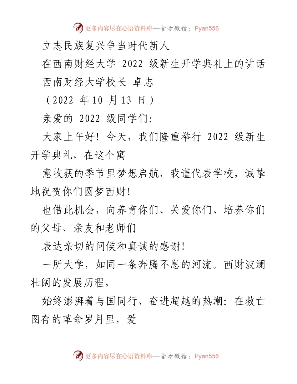 [发言] 新生开学典礼 - 立志民族复兴，争当时代新人.docx_第1页
