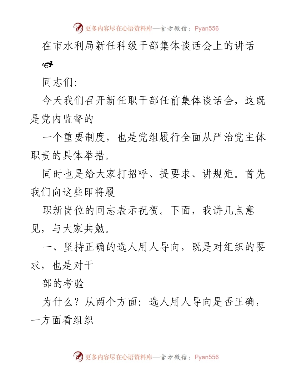 [发言] 新任职干部集体谈话会 - 新任干部任前集体谈话的重要性与要求.docx_第1页