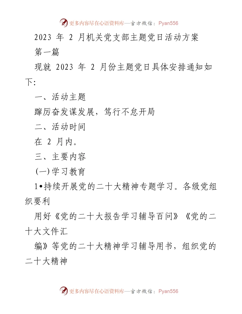 [发言] 机关党支部主题党日活动 - 2023年2月主题党日活动安排与实施方案.docx_第1页