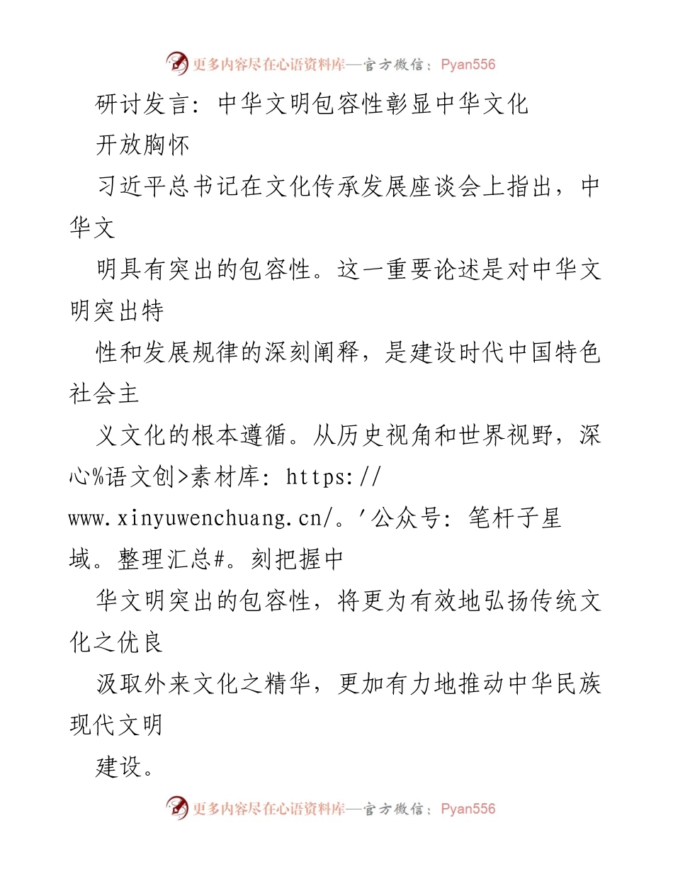 [发言] 文化传承发展座谈会 - 中华文明的包容性与文化交融.docx_第1页