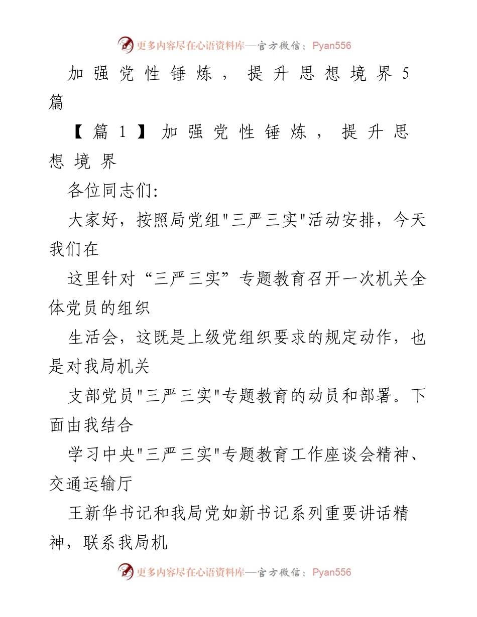 [发言] 机关全体党员组织生活会 - 加强党性锤炼，提升思想境界的专题党课.docx_第1页