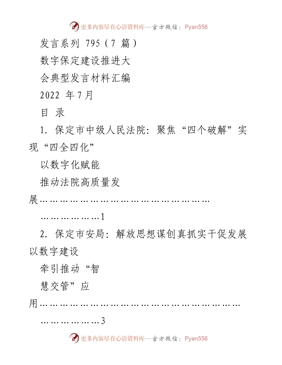 [发言] 数字保定建设推进大会 - 数字化赋能推动高质量发展典型发言汇编.docx_第1页