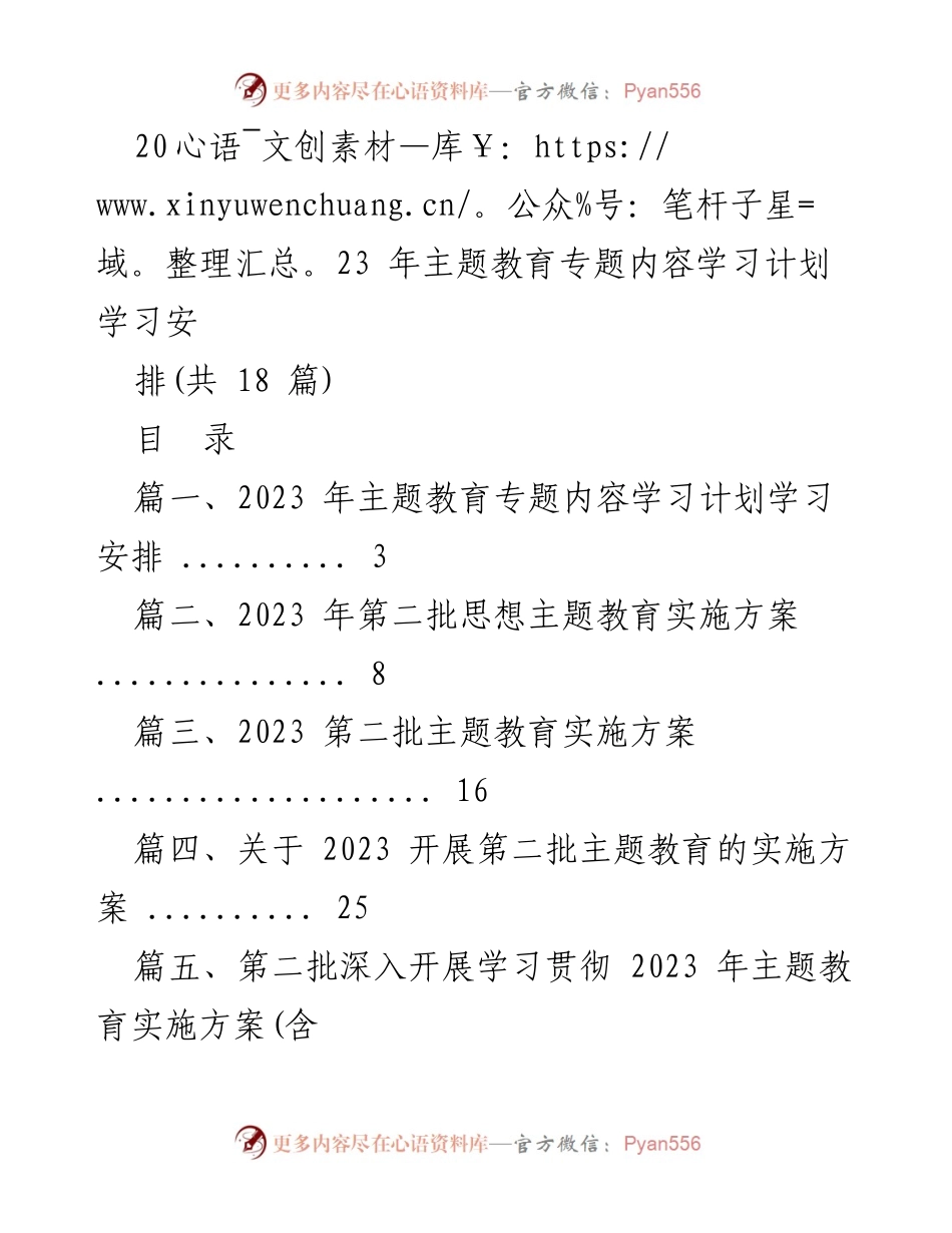 [发言] 教育会议 - 2023年主题教育专题内容学习计划安排.docx_第1页