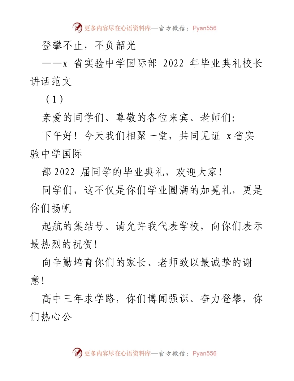 [发言] 毕业典礼 - 登攀不止，扬帆起航：2022届毕业生的祝贺与寄语.docx_第1页