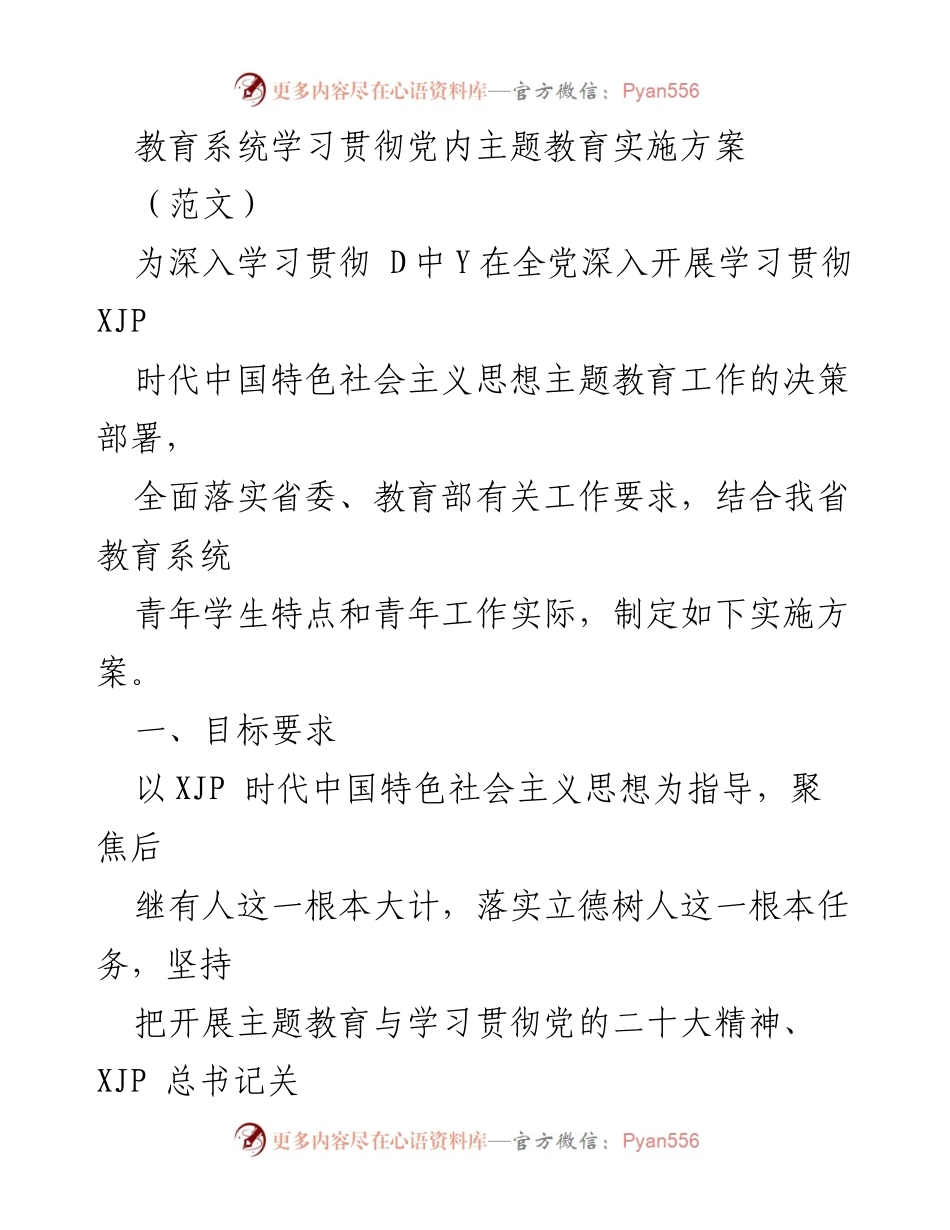[发言] 教育系统会议 - 学习贯彻党内主题教育实施方案的实施与目标.docx_第1页