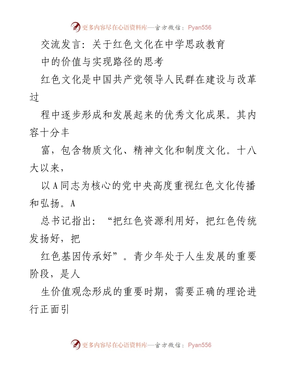 [发言] 教育研讨会 - 红色文化在中学思政教育中的价值与实现路径探讨.docx_第1页